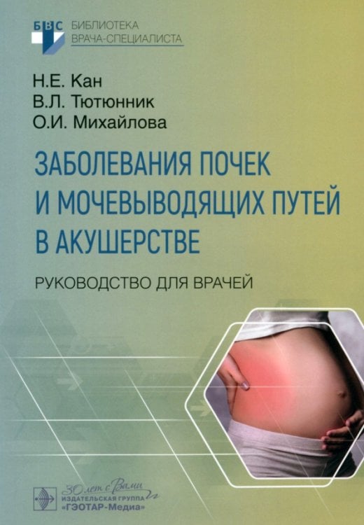 Обложка книги «Заболевания почек и мочевыводящих путей в акушерстве. Руководство» — Тютюнник Виктор Леонидович, Кан Наталья Енкыновна, Михайлова Ольга Игоревна, ISBN 9785970480090