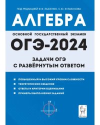 ОГЭ-2024. Алгебра. 9 класс. Задачи ОГЭ с развёрнутым ответом