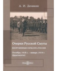 Очерки русской смуты. Вооруженные силы Юга России. Октябрь 1918 года – январь 1919 года