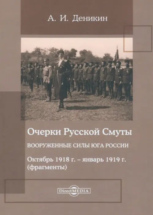 Очерки русской смуты. Вооруженные силы Юга России. Октябрь 1918 года – январь 1919 года Очерки русской смуты. Вооруженные силы Юга России. Октябрь 1918 года – январь 1919 года