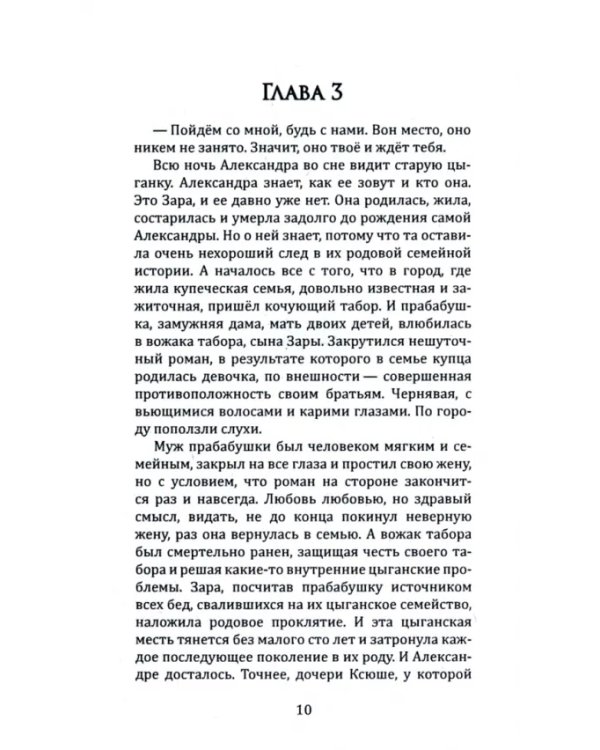 Ясновидящая. Судьба, которую она выбрала