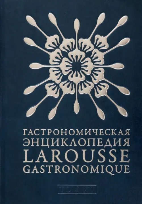 Гастрономическая энциклопедия Ларусс. В 15-ти тома. Том 15. Шабишу-дю-Пуату. Ячмень Гастрономическая энциклопедия Ларусс. В 15-ти тома. Том 15. Шабишу-дю-Пуату. Ячмень