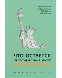 Что остается от государства в эпоху неолиберализм?