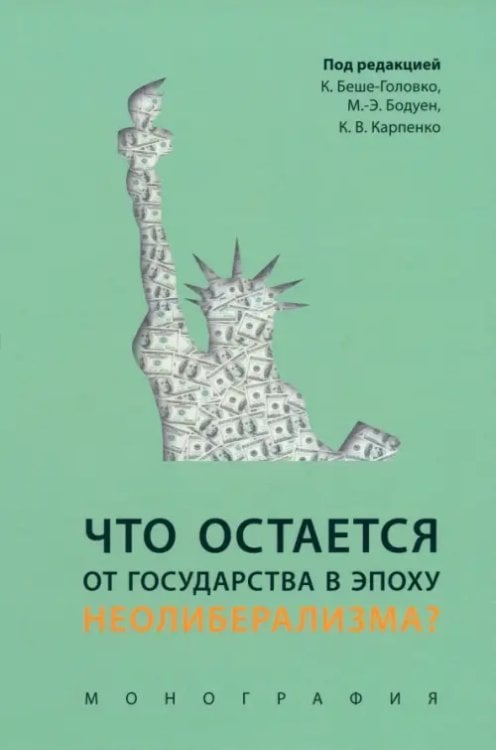 Что остается от государства в эпоху неолиберализм? Что остается от государства в эпоху неолиберализм?