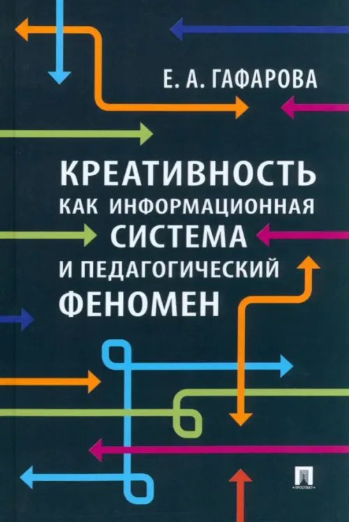 Креативность как информационная система и педагогический феномен. Монография Креативность как информационная система и педагогический феномен. Монография