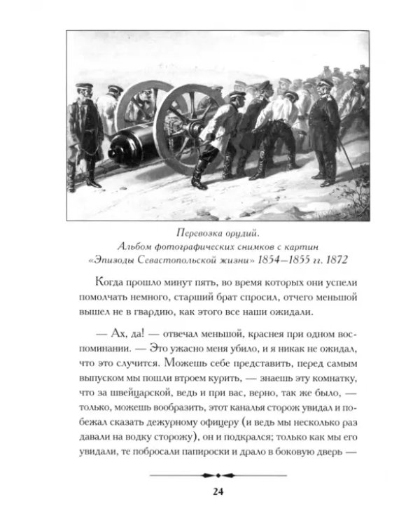 Севастопольские рассказы. Севастополь в августе 1855 года
