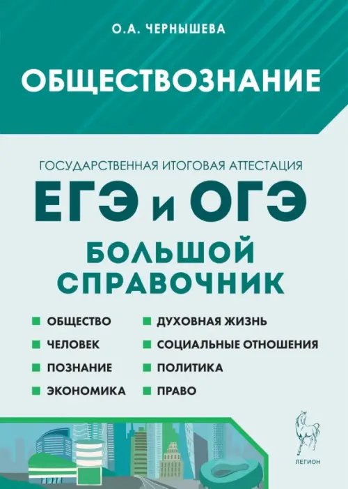 Готовимся к ЕГЭ и ОГЭ Обществознание. Большой справочник для подготовки к ЕГЭ и ОГЭ