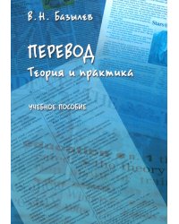 Перевод. Теория и практика. Учебное пособие