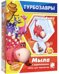 Мыло с картинкой 2 в 1 Турбозавры. Анки