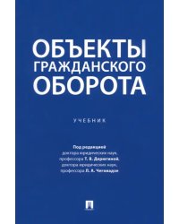 Объекты гражданского оборота. Учебник
