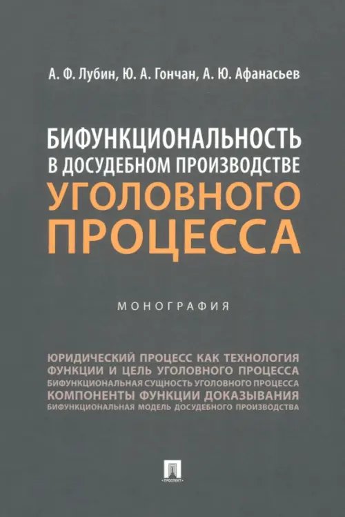Бифункциональность в досудебном производстве уголовного процесса. Монография Бифункциональность в досудебном производстве уголовного процесса. Монография