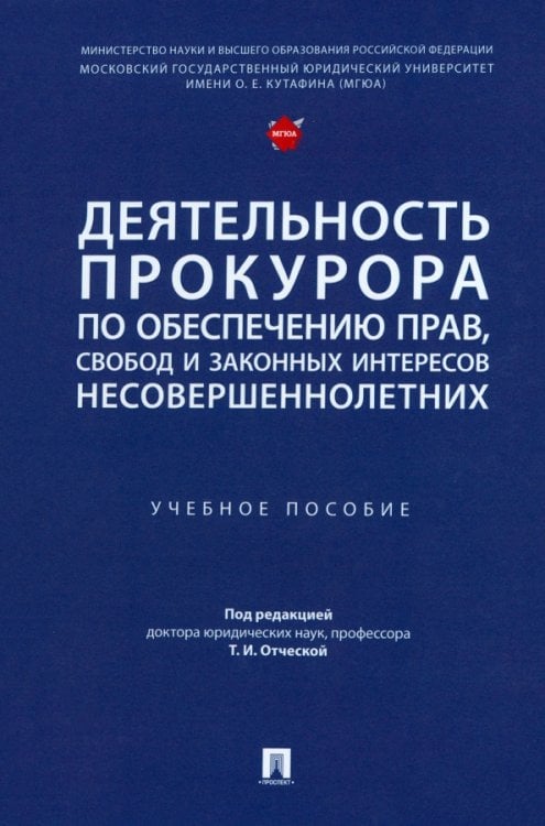 Деятельность прокурора по обеспечению прав, свобод и законных интересов несовершеннолетних Деятельность прокурора по обеспечению прав, свобод и законных интересов несовершеннолетних