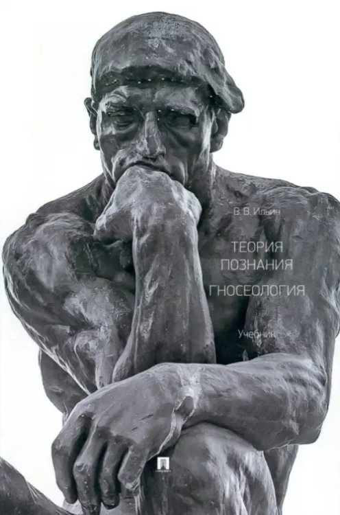 Теория познания. Гносеология. Учебник