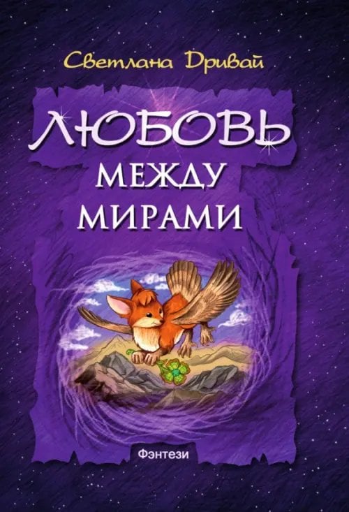 Любовь между мирами Любовь между мирами