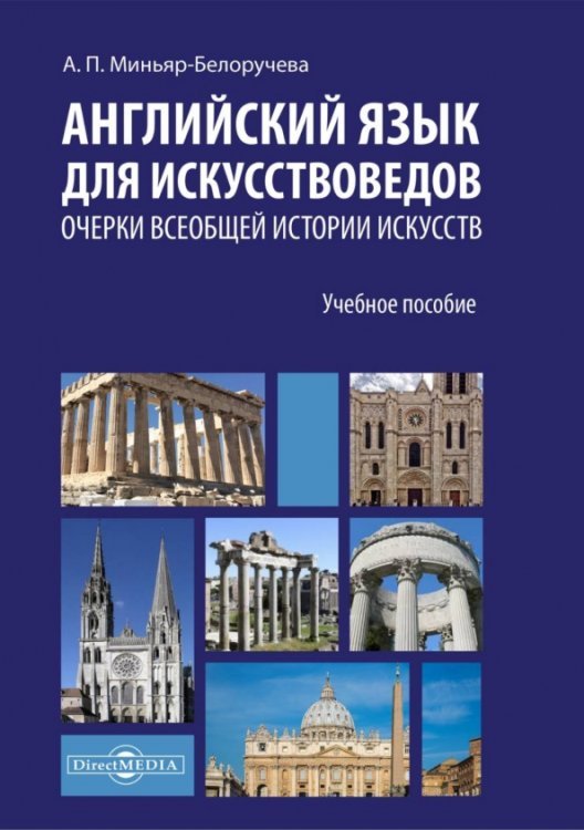 Английский язык для искусствоведов. Очерки всеобщей истории искусств. Учебное пособие Английский язык для искусствоведов. Очерки всеобщей истории искусств. Учебное пособие