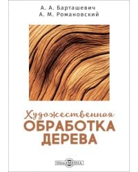 Художественная обработка дерева