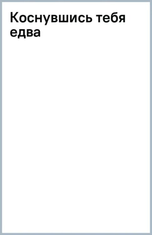 Коснувшись тебя едва