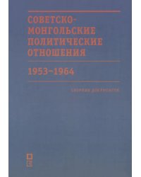 Советско-монгольские политические отношения. 1953–1964 гг