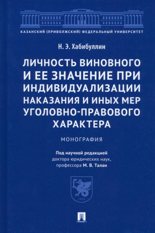 Личность виновного и ее значение при индивидуализации наказания и иных мер. Монография Личность виновного и ее значение при индивидуализации наказания и иных мер. Монография