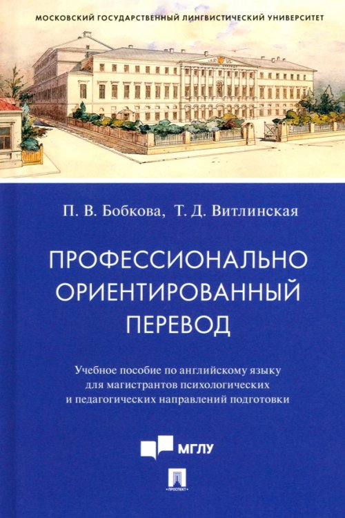 Профессионально ориентированный перевод. Учебное пособие по английскому языку для магистрантов. Учебное пособие