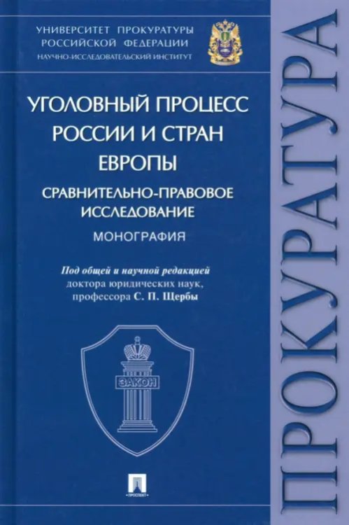 Уголовный процесс России и стран Европы. Сравнительно-правовое исследование. Монография Уголовный процесс России и стран Европы. Сравнительно-правовое исследование. Монография