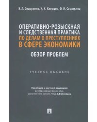 Оперативно-розыскная и следственная практика по делам о преступлениях в сфере экономики