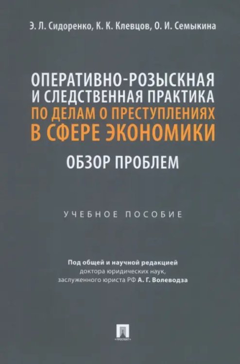 Оперативно-розыскная и следственная практика по делам о преступлениях в сфере экономики Оперативно-розыскная и следственная практика по делам о преступлениях в сфере экономики