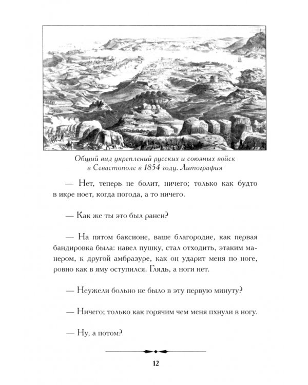 Севастопольские рассказы. Севастополь в декабре месяце