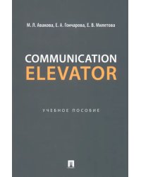 Communication Elevator. Учебное пособие