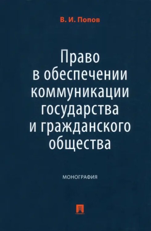 Право в обеспечении коммуникации государства и гражданского общества. Монография Право в обеспечении коммуникации государства и гражданского общества. Монография