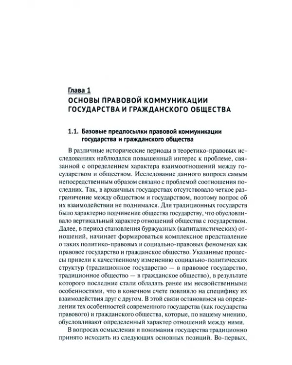 Право в обеспечении коммуникации государства и гражданского общества. Монография