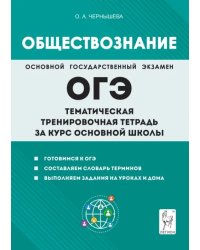 Обществознание. ОГЭ. Тематическая тренировочная тетрадь за курс основной школы
