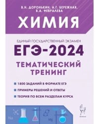 ЕГЭ-2024 Химия. 10–11 классы. Тематический тренинг. Задания базового и повышенного уровней сложности