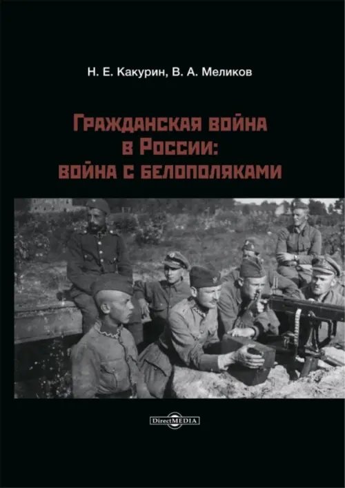 Гражданская война в России. Война с белополяками