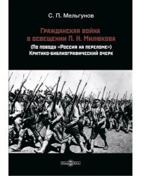 Гражданская война в освещении П. Н. Милюкова