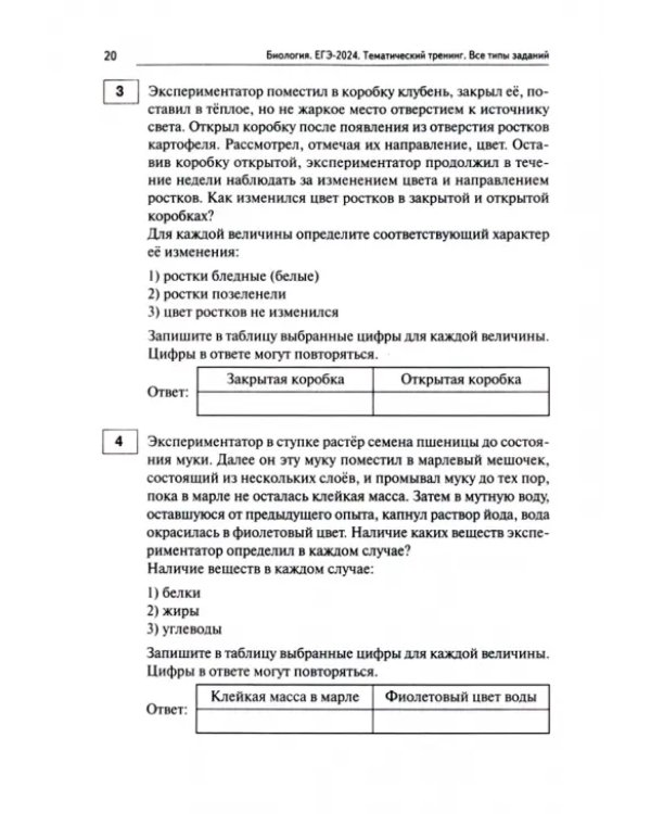 ЕГЭ-2024. Биология. Тематический тренинг. Все типы заданий