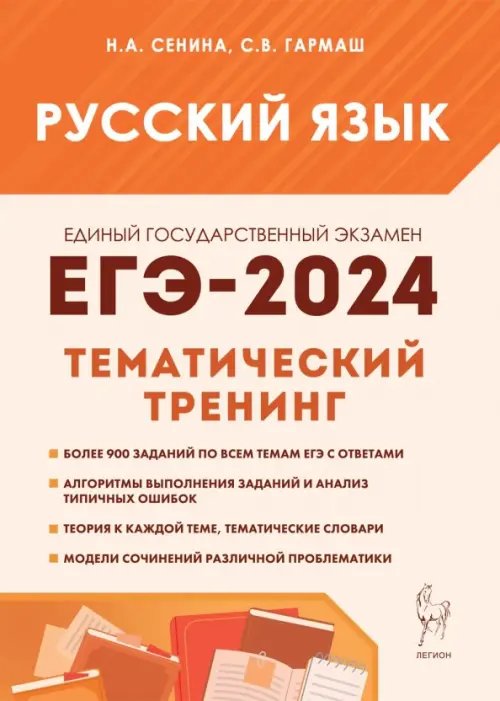 ЕГЭ ЕГЭ-2024. Русский язык. 10–11 классы. Тематический тренинг. Модели сочинений