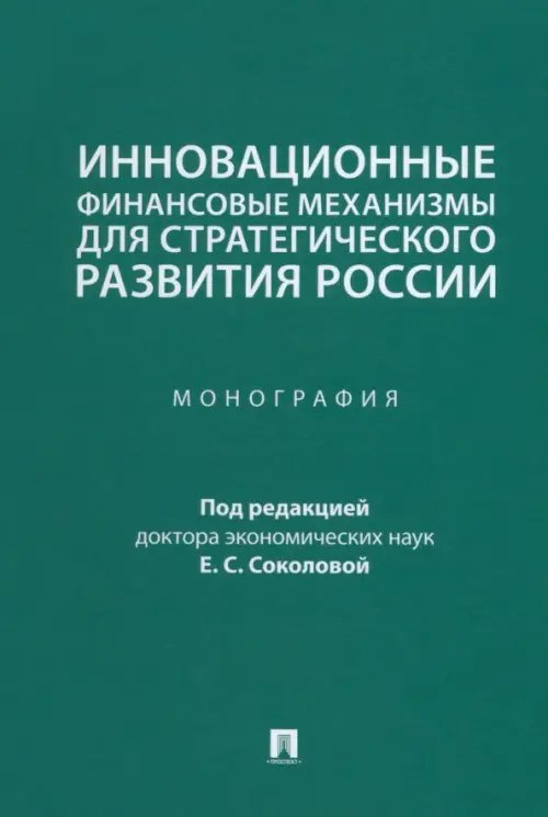 Инновационные финансовые механизмы для стратегического развития России. Монография Инновационные финансовые механизмы для стратегического развития России. Монография