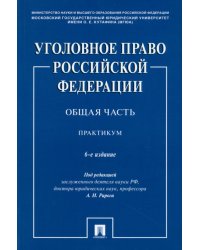 Уголовное право РФ. Общая часть. Практикум