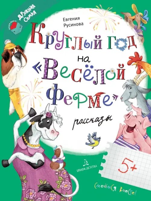 Читаем вместе. Дружная семья Круглый год на "Весёлой ферме"