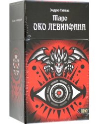 Таро Око Левиафана, 78 карт + инструкция