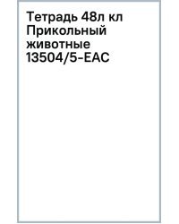 Тетрадь Прикольный животные, 48 листов, клетка, в ассортименте