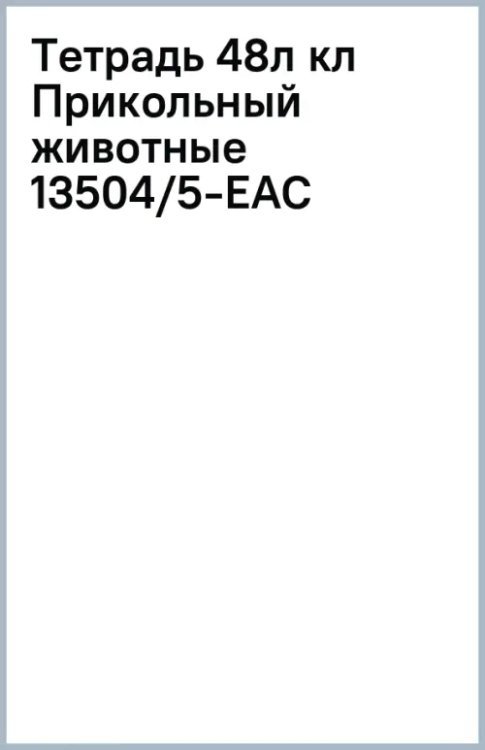 Тетрадь Прикольный животные, 48 листов, клетка, в ассортименте