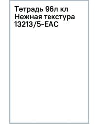 Тетрадь Нежная текстура, 96 листов, клетка, в ассортименте