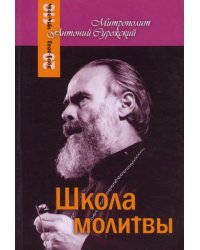 Школа молитвы