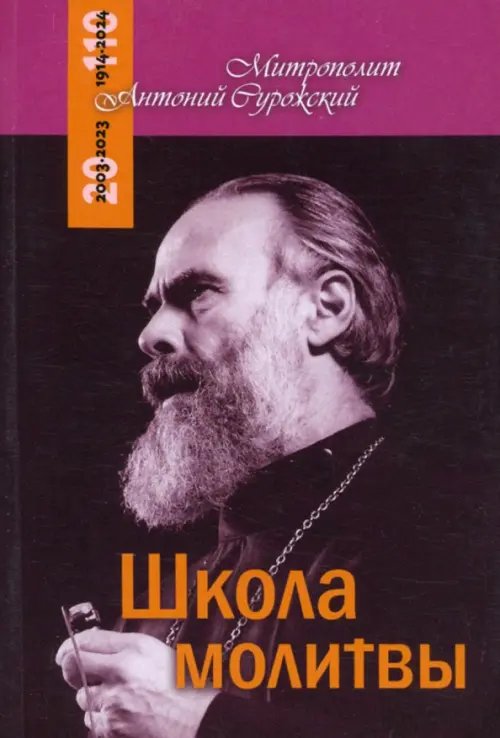 Беседы. Митрополит Антоний Сурожский Школа молитвы
