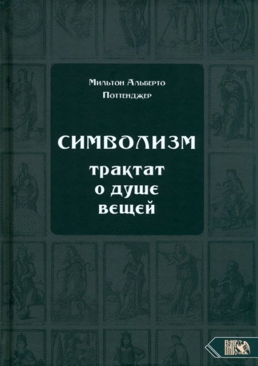 Символизм. Трактат о душе вещей Символизм. Трактат о душе вещей