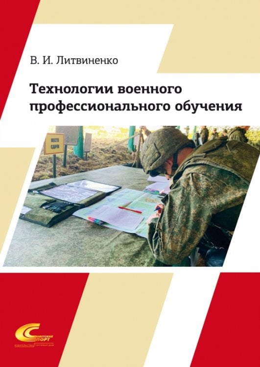 Технологии военного профессионального обучения. Учебное пособие Технологии военного профессионального обучения. Учебное пособие