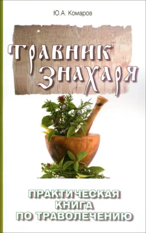 Травник знахаря Травник знахаря. Практическая книга по траволечению