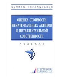 Оценка стоимости нематериальных активов и интеллектуальной собственности
